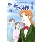 新・青の群像さくらの時代～薫風（秋田レディースコミックス） [電子書籍]