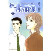 新・青の群像さくらの時代～薫風 2（秋田レディースコミックス） [電子書籍]