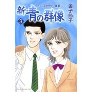 新・青の群像さくらの時代～薫風 3（秋田レディースコミックス） [電子書籍]