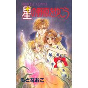 星の野原をゆこう（秋田書店） [電子書籍]