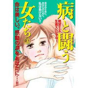 病と闘う女たち 3（秋田書店） [電子書籍]