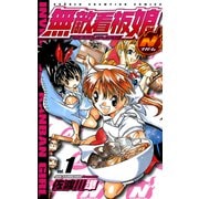 無敵看板娘N 1（少年チャンピオン・コミックス） [電子書籍]