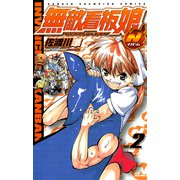 無敵看板娘N 2（少年チャンピオン・コミックス） [電子書籍]