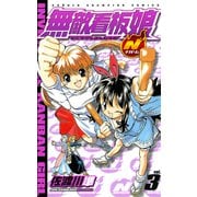 無敵看板娘N 3（少年チャンピオン・コミックス） [電子書籍]