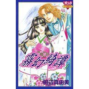 霧幻綺譚 1（秋田書店） [電子書籍]