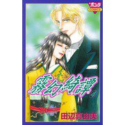 霧幻綺譚 4（秋田書店） [電子書籍]