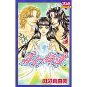霧幻綺譚 5（秋田書店） [電子書籍]