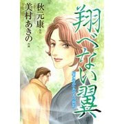 翔べない翼-「象の背中」あの人の面影 （秋田書店） [電子書籍]