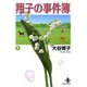 翔子の事件簿【秋田文庫版】 1（秋田書店） [電子書籍]
