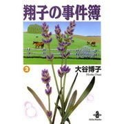 翔子の事件簿【秋田文庫版】 2（秋田書店） [電子書籍]