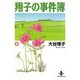 翔子の事件簿【秋田文庫版】 3（秋田書店） [電子書籍]