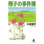 翔子の事件簿【秋田文庫版】 3（秋田書店） [電子書籍]