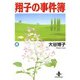 翔子の事件簿【秋田文庫版】 4（秋田書店） [電子書籍]