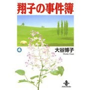 翔子の事件簿【秋田文庫版】 4（秋田書店） [電子書籍]