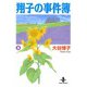 翔子の事件簿【秋田文庫版】 5（秋田書店） [電子書籍]