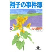 翔子の事件簿【秋田文庫版】 5（秋田書店） [電子書籍]