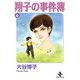 翔子の事件簿【秋田文庫版】 6（秋田書店） [電子書籍]