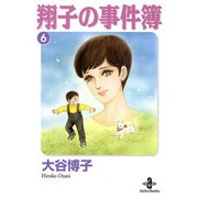 翔子の事件簿【秋田文庫版】 6（秋田書店） [電子書籍]