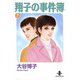 翔子の事件簿【秋田文庫版】 7（秋田書店） [電子書籍]