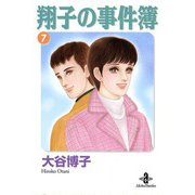 翔子の事件簿【秋田文庫版】 7（秋田書店） [電子書籍]