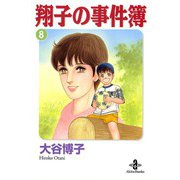 翔子の事件簿【秋田文庫版】 8（秋田書店） [電子書籍]