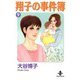 翔子の事件簿【秋田文庫版】 9（秋田書店） [電子書籍]