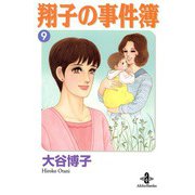翔子の事件簿【秋田文庫版】 9（秋田書店） [電子書籍]