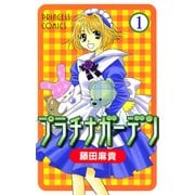 プラチナガーデン 1（プリンセスコミックス） [電子書籍]