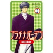 プラチナガーデン 2（プリンセスコミックス） [電子書籍]