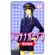 プラチナガーデン 3（プリンセスコミックス） [電子書籍]