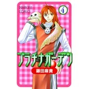 プラチナガーデン 4（プリンセスコミックス） [電子書籍]