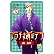 プラチナガーデン 5（プリンセスコミックス） [電子書籍]
