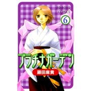 プラチナガーデン 6（プリンセスコミックス） [電子書籍]
