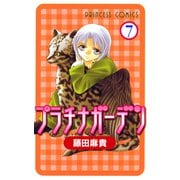 プラチナガーデン 7（プリンセスコミックス） [電子書籍]