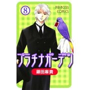 プラチナガーデン 8（プリンセスコミックス） [電子書籍]