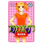 プラチナガーデン 10（プリンセスコミックス） [電子書籍]