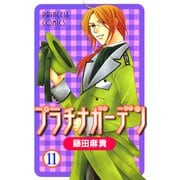 プラチナガーデン 11（プリンセスコミックス） [電子書籍]