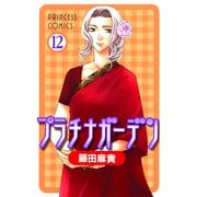 プラチナガーデン 12（プリンセスコミックス） [電子書籍]