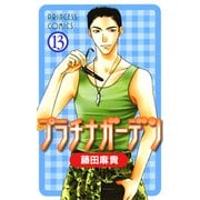 プラチナガーデン 13（プリンセスコミックス） [電子書籍]