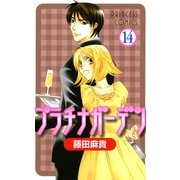 プラチナガーデン 14（プリンセスコミックス） [電子書籍]