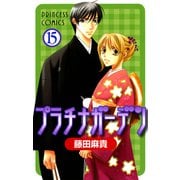 プラチナガーデン 15（プリンセスコミックス） [電子書籍]