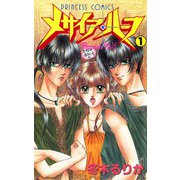 メサイア・ハーフ 1（秋田書店） [電子書籍]
