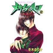 メサイア・ハーフ 2（秋田書店） [電子書籍]