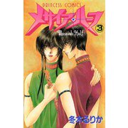 メサイア・ハーフ 3（秋田書店） [電子書籍]
