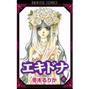 エキドナ 4（秋田書店） [電子書籍]