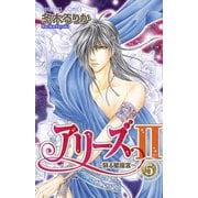 アリーズ2 5-蘇る星座宮（プリンセスコミックス） [電子書籍]