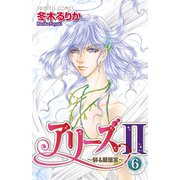 アリーズ2 6-蘇る星座宮（プリンセスコミックス） [電子書籍]