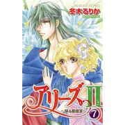 アリーズ2 7-蘇る星座宮（プリンセスコミックス） [電子書籍]