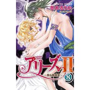 アリーズ2 8-蘇る星座宮（プリンセスコミックス） [電子書籍]
