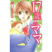 17歳のママ Second Story（プリンセスコミックス） [電子書籍]